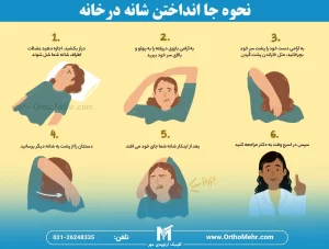 آموزش جا انداختن شانه در خانه