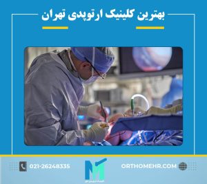 بهترین کلینیک ارتوپدی تهران کجاست؟