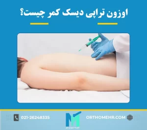 اوزون درمانی دیسک کمر چیست؟